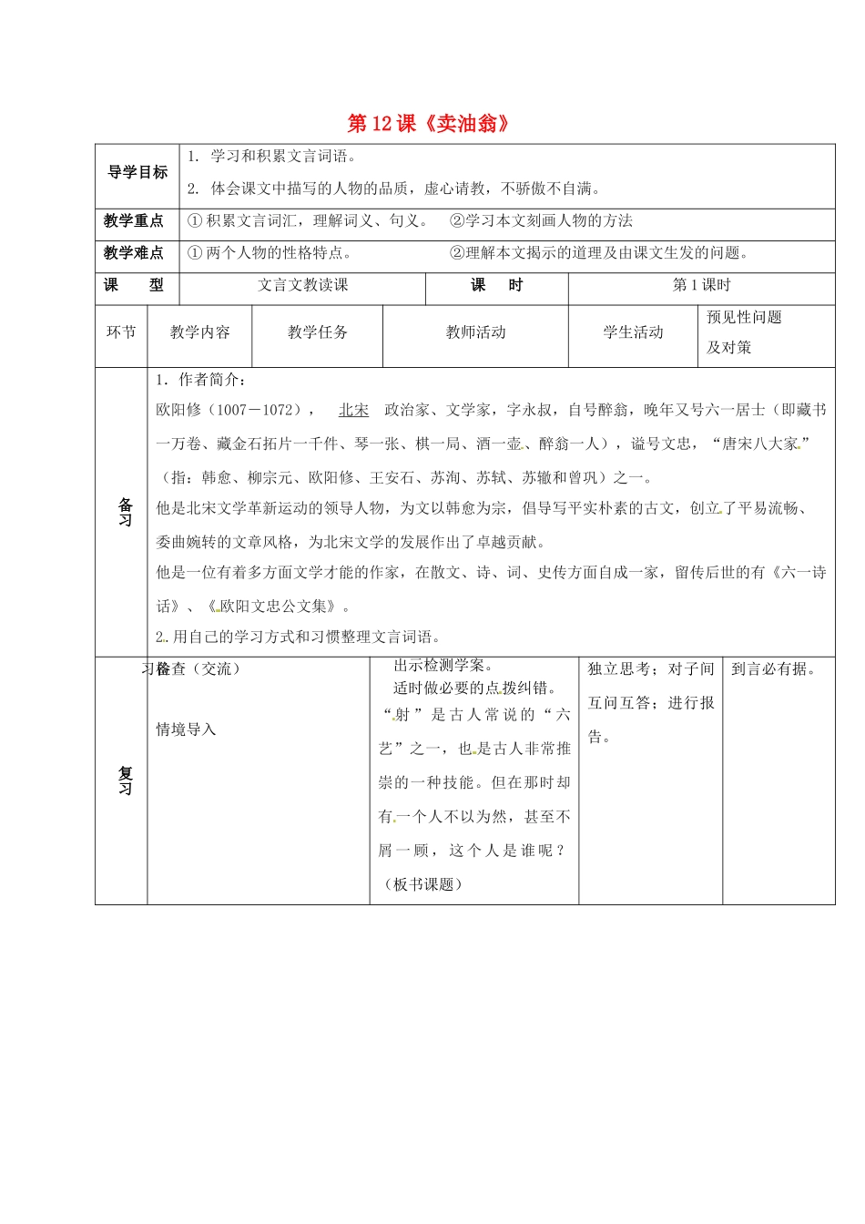 （秋季版）吉林省通化市七年级语文下册 第三单元 12《卖油翁》导学案 新人教版-新人教版初中七年级下册语文学案_第1页