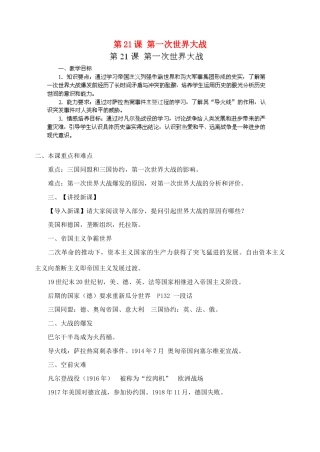 江苏省苏州五中九年级历史上册 第21课 第一次世界大战 新人教版