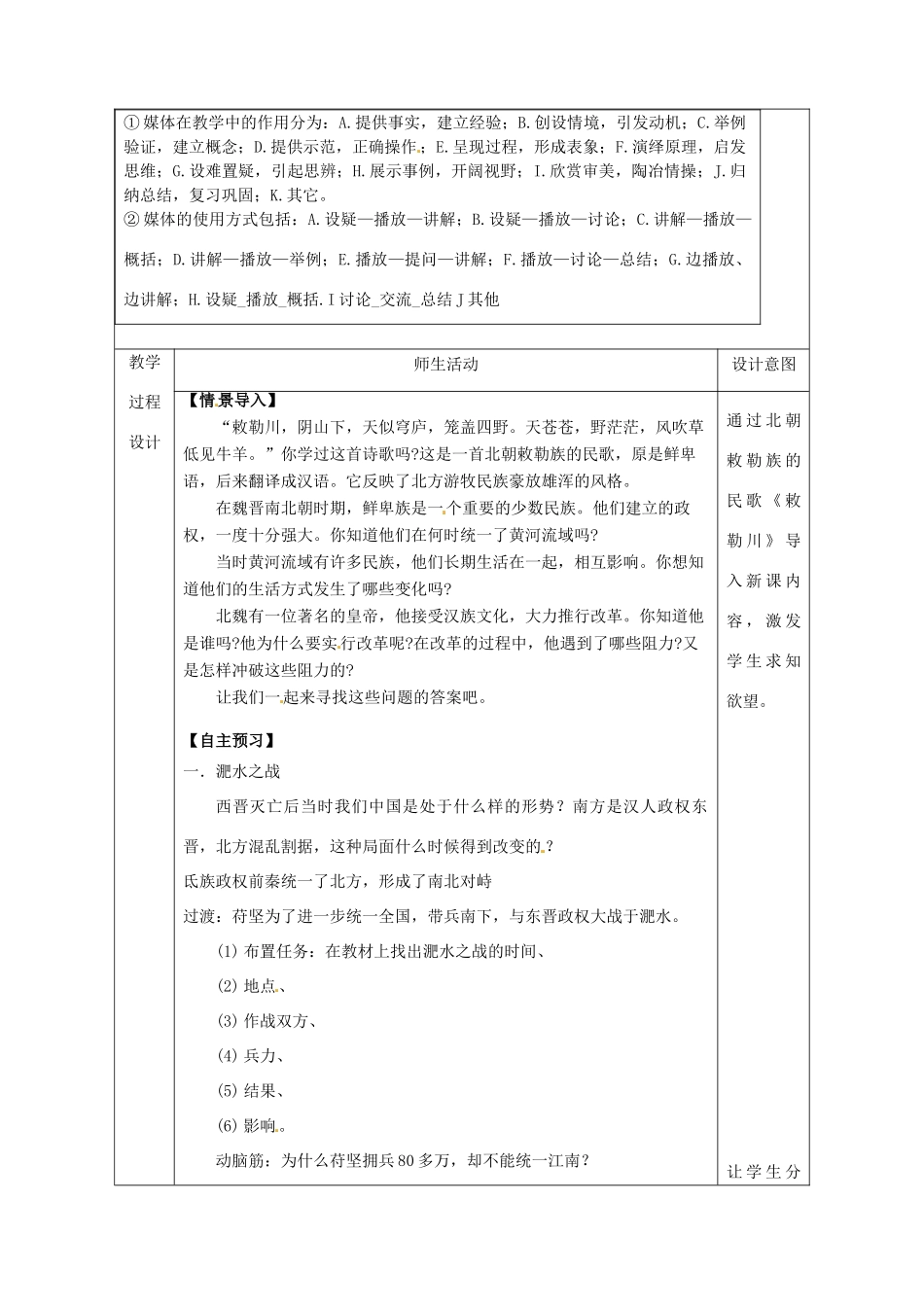 陕西省安康市石泉县池河镇七年级历史上册 第四单元 三国两晋南北朝时期：政权分立与民族融合 第19课 北魏政治和北方民族大交融教学设计 新人教版-新人教版初中七年级上册历史教案_第2页