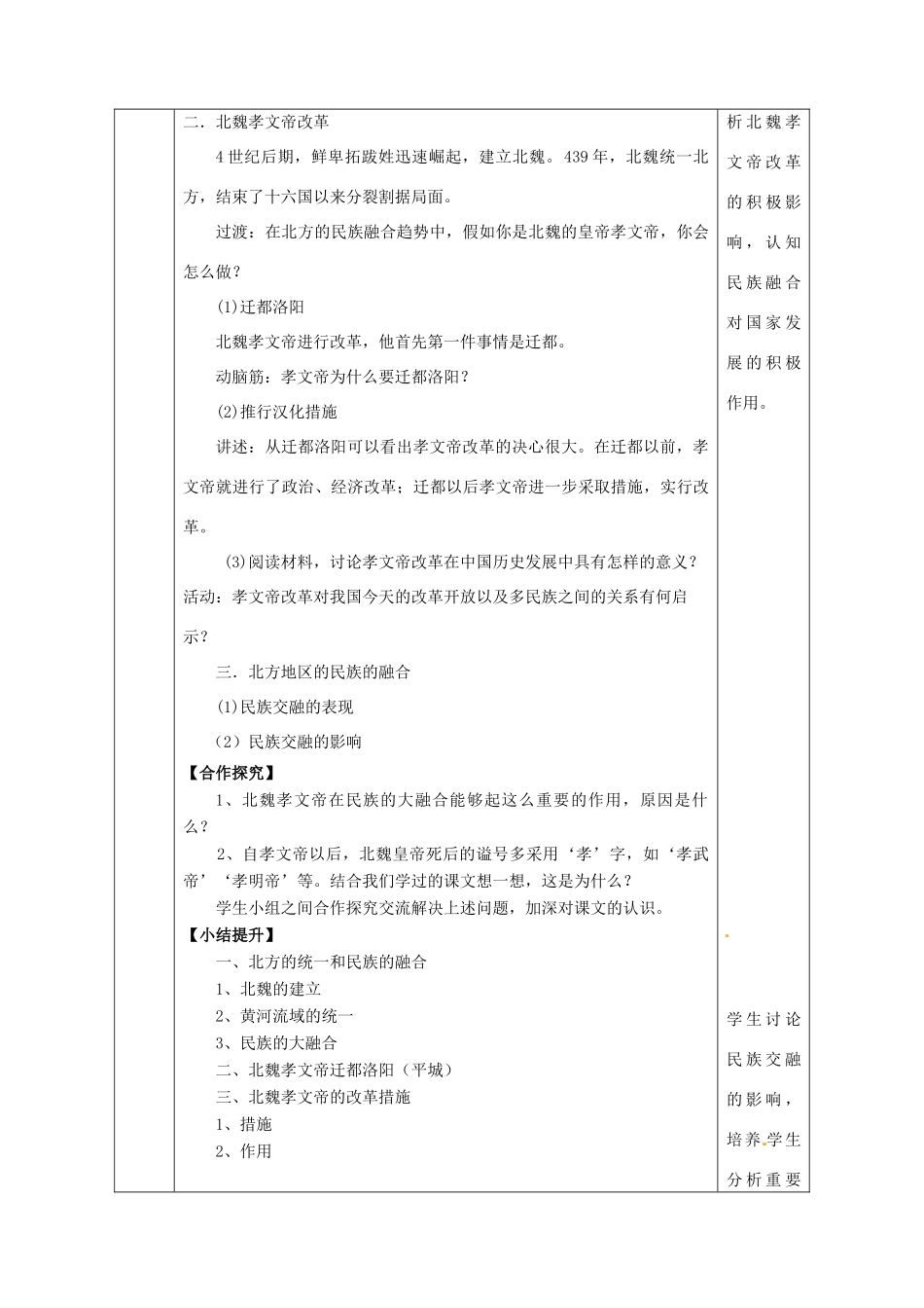陕西省安康市石泉县池河镇七年级历史上册 第四单元 三国两晋南北朝时期：政权分立与民族融合 第19课 北魏政治和北方民族大交融教学设计 新人教版-新人教版初中七年级上册历史教案_第3页