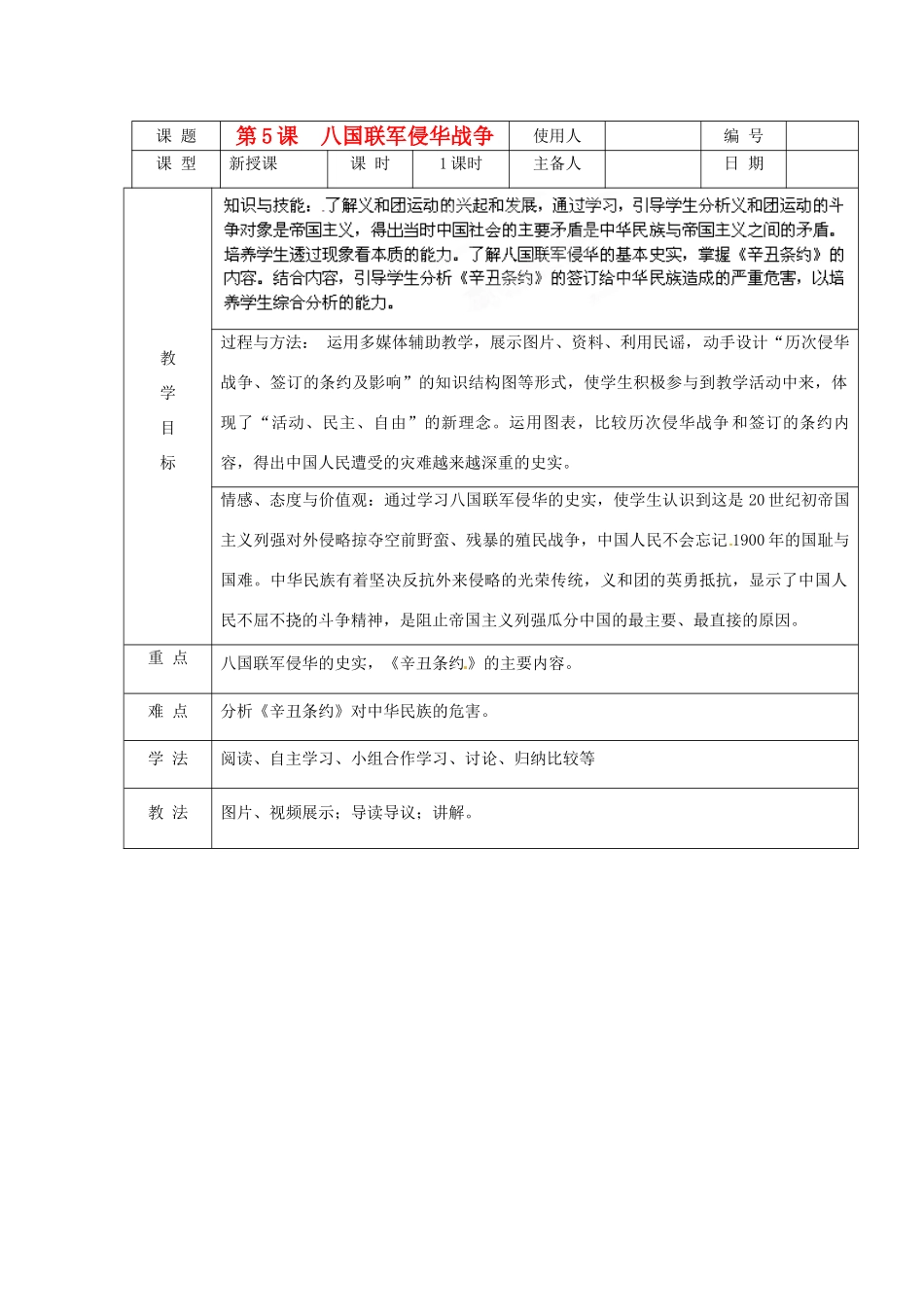 山东省临沭县八年级历史《第5课八国联军侵华战争》教案 新人教版_第1页