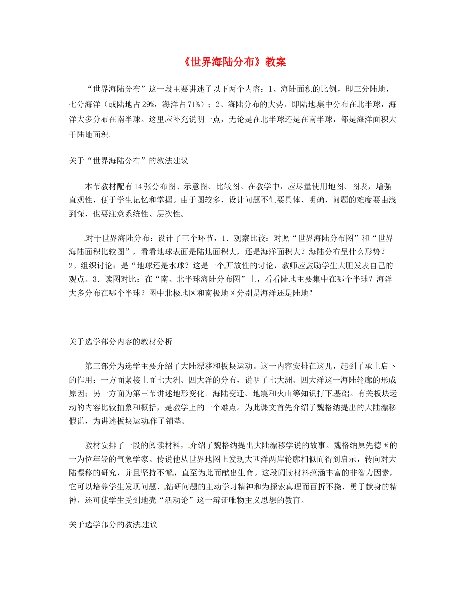 湖南省宁乡县道林中学七年级地理《世界海陆分布》教案 湘教版_第1页