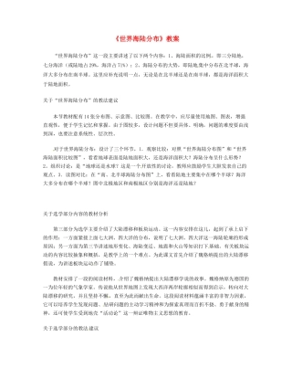 湖南省宁乡县道林中学七年级地理《世界海陆分布》教案 湘教版