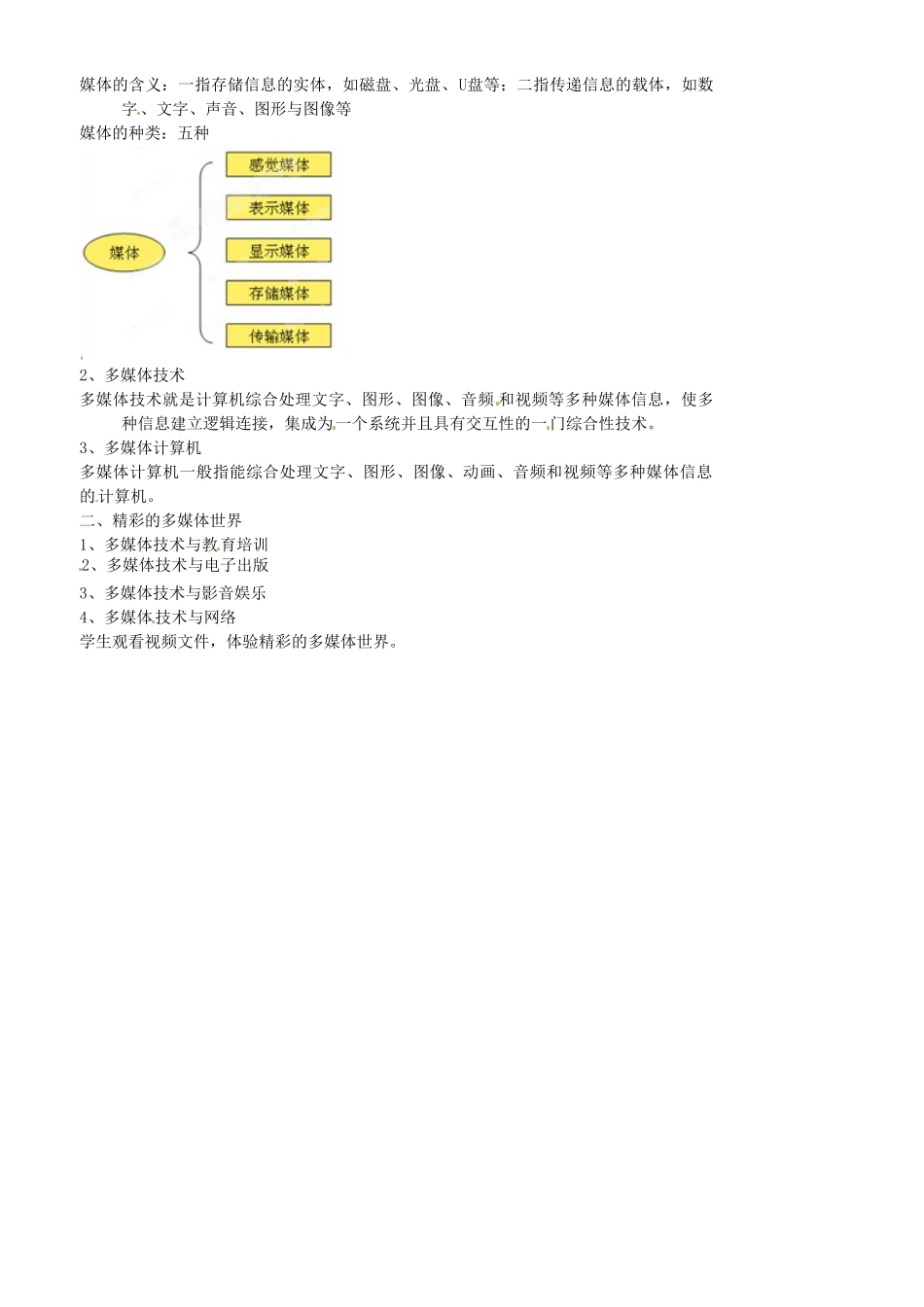 江苏省苏州市第二十六中学七年级信息技术 体验多媒体技术教案 人教新课标版_第2页