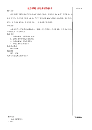 江苏省苏州市第二十六中学七年级信息技术 体验多媒体技术教案 人教新课标版
