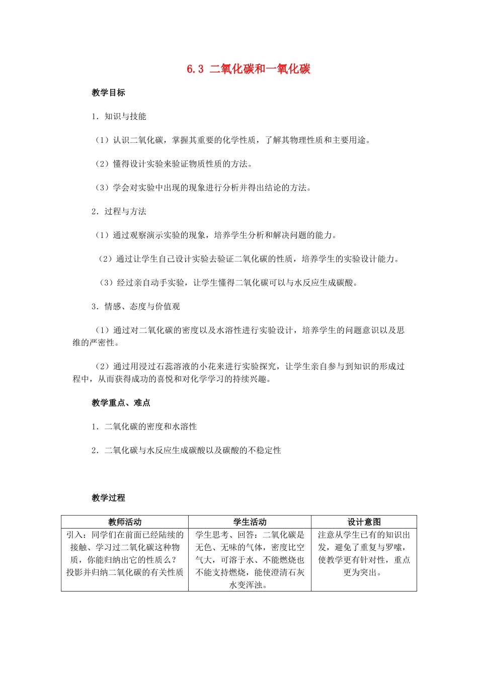九年级化学上册《6.3 二氧化碳和一氧化碳》教学设计 （新版）新人教版_第1页