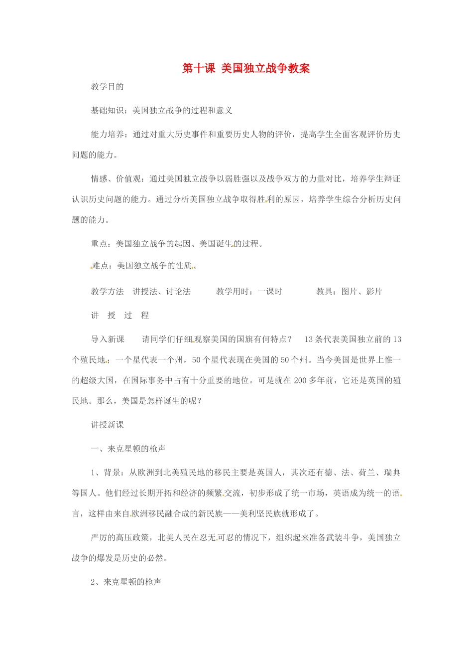 重庆市万州分水中学九年级历史上册 第十课 美国独立战争教案 岳麓版_第1页