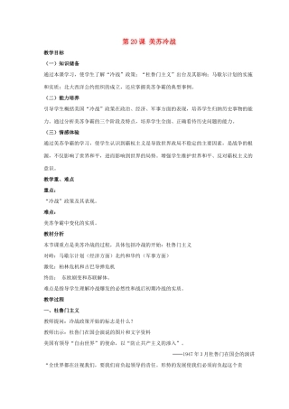九年级历史下册 第四单元 第20课《美苏冷战》教案4 华东师大版-华东师大版初中九年级下册历史教案