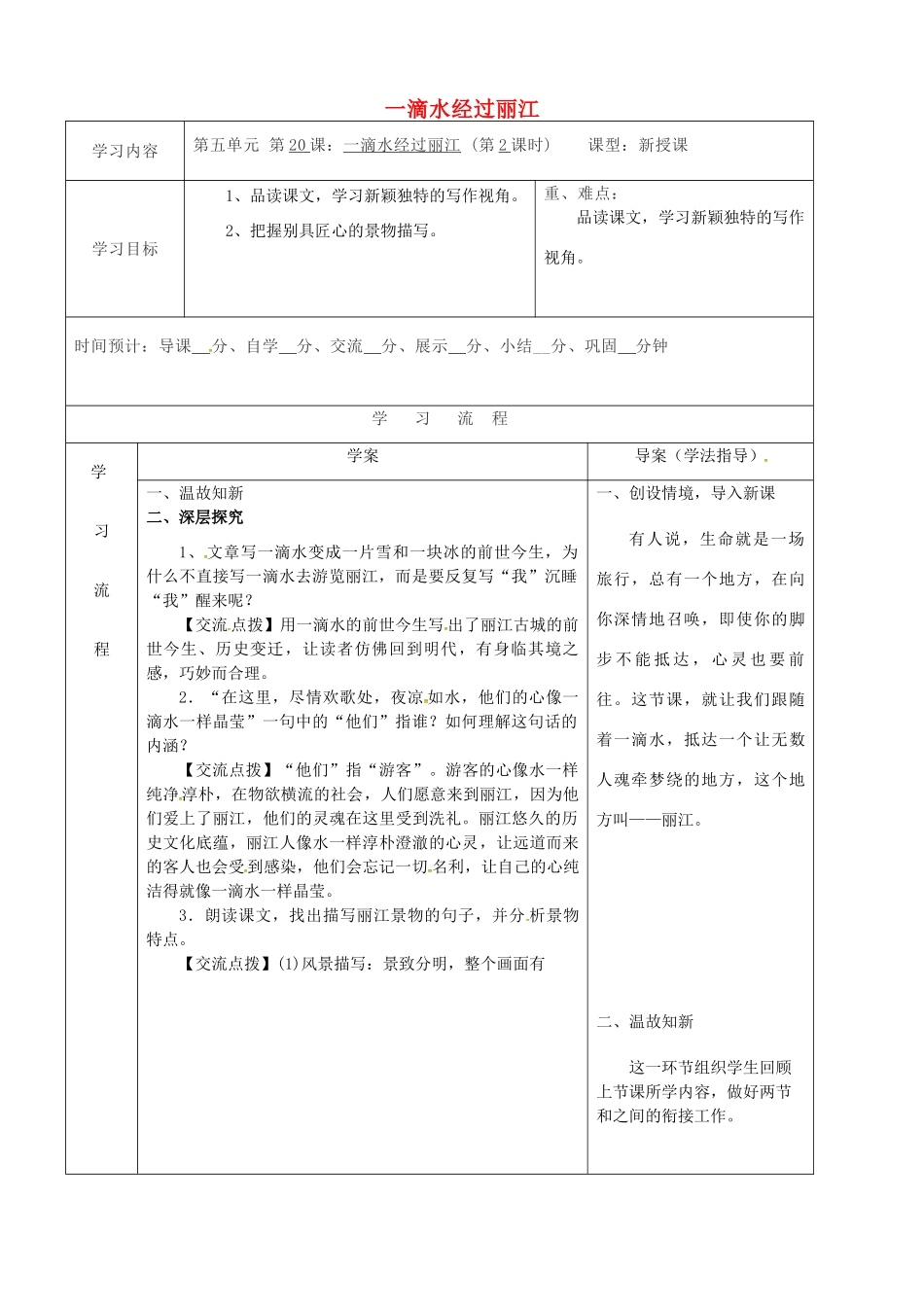 陕西省山阳县八年级语文下册 第五单元 20一滴水经过丽江（第2课时）导学案 新人教版-新人教版初中八年级下册语文学案_第1页