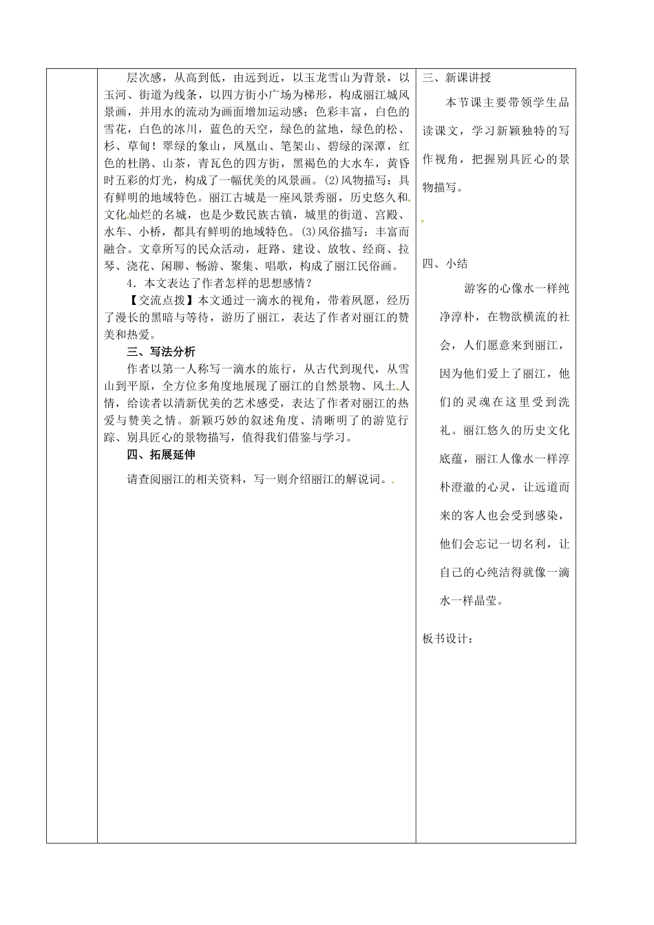陕西省山阳县八年级语文下册 第五单元 20一滴水经过丽江（第2课时）导学案 新人教版-新人教版初中八年级下册语文学案_第2页