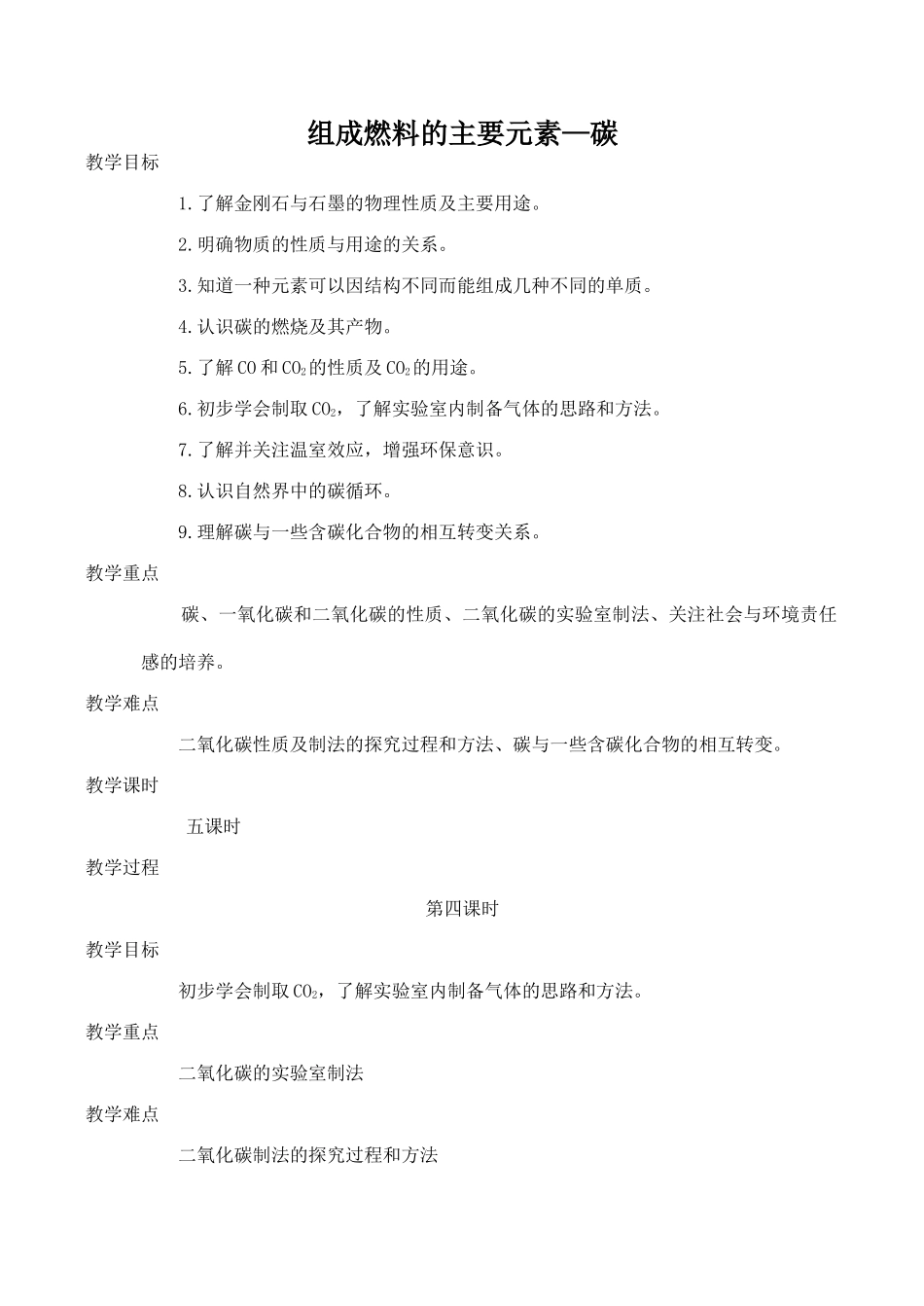 九年级化学组成燃料的主要元素—碳 4粤教版_第1页