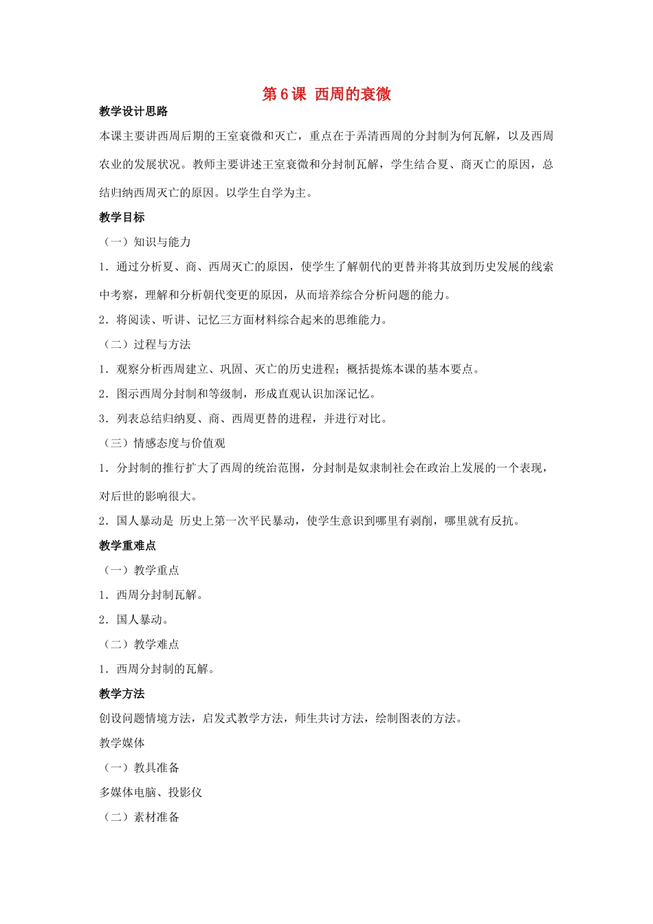 （秋季版）七年级历史上册 第6课 西周的衰微教案 岳麓版-岳麓版初中七年级上册历史教案_第1页