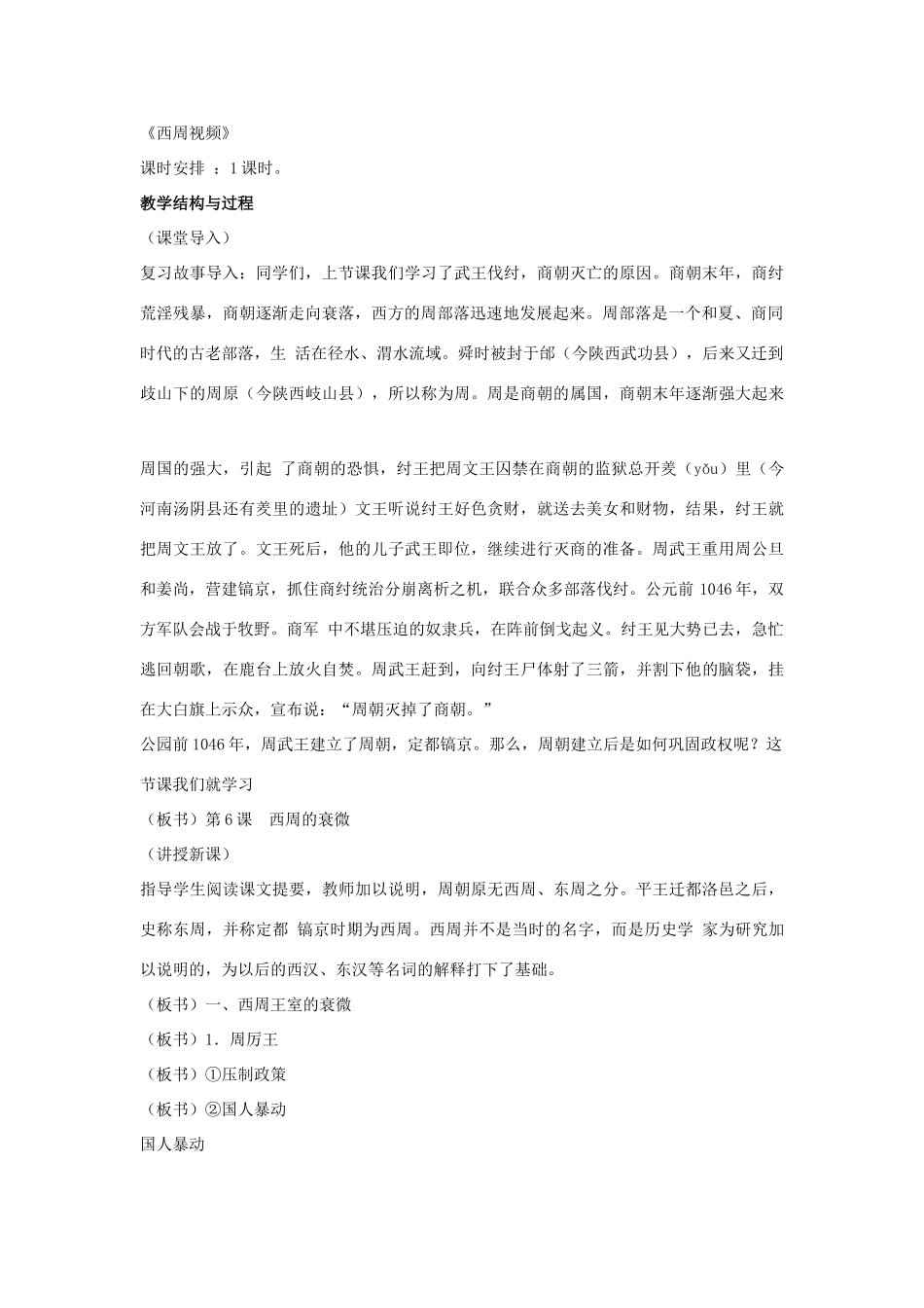 （秋季版）七年级历史上册 第6课 西周的衰微教案 岳麓版-岳麓版初中七年级上册历史教案_第2页