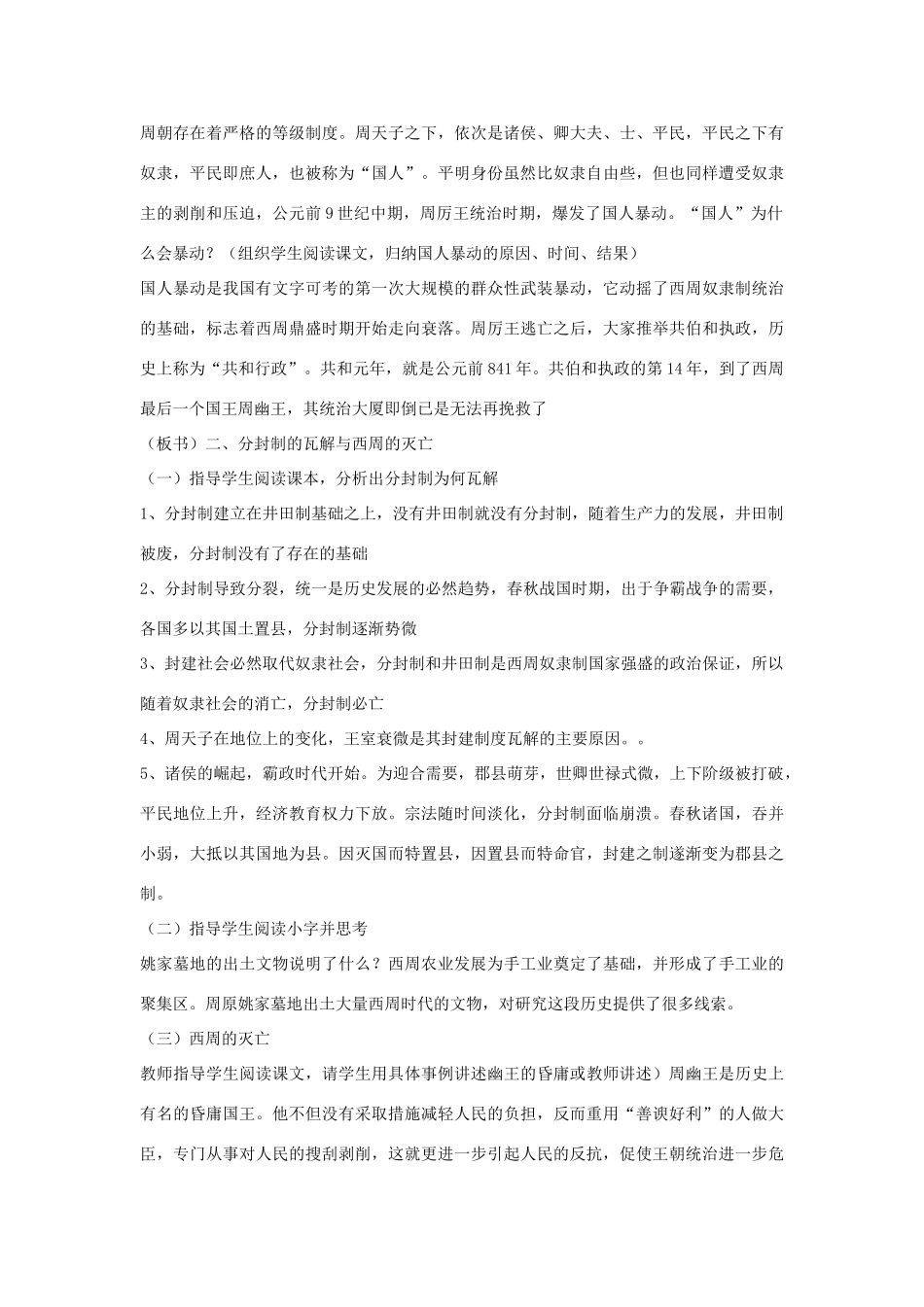 （秋季版）七年级历史上册 第6课 西周的衰微教案 岳麓版-岳麓版初中七年级上册历史教案_第3页