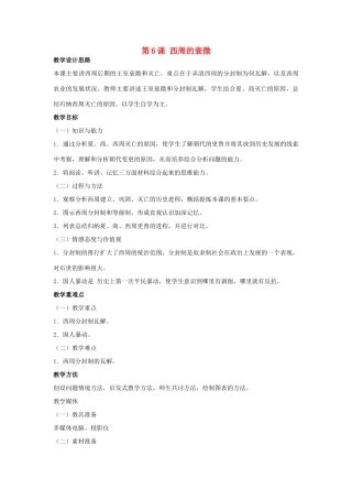 （秋季版）七年级历史上册 第6课 西周的衰微教案 岳麓版-岳麓版初中七年级上册历史教案