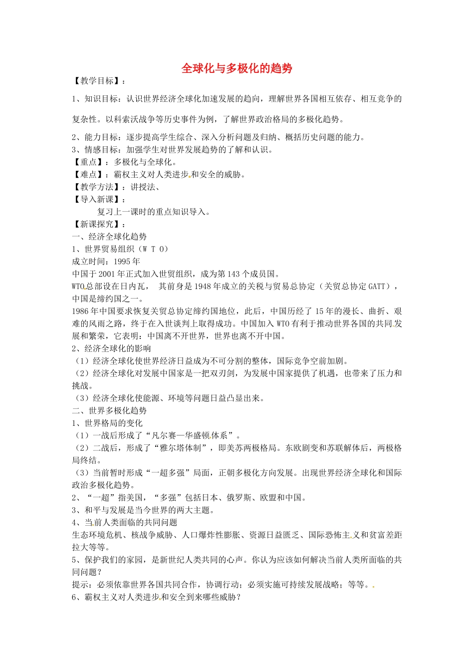 九年级历史下册 第21课 全球化与多极化的趋势教案 华东师大版-华东师大版初中九年级下册历史教案_第1页