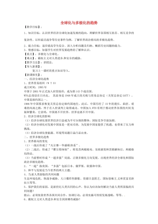 九年级历史下册 第21课 全球化与多极化的趋势教案 华东师大版-华东师大版初中九年级下册历史教案