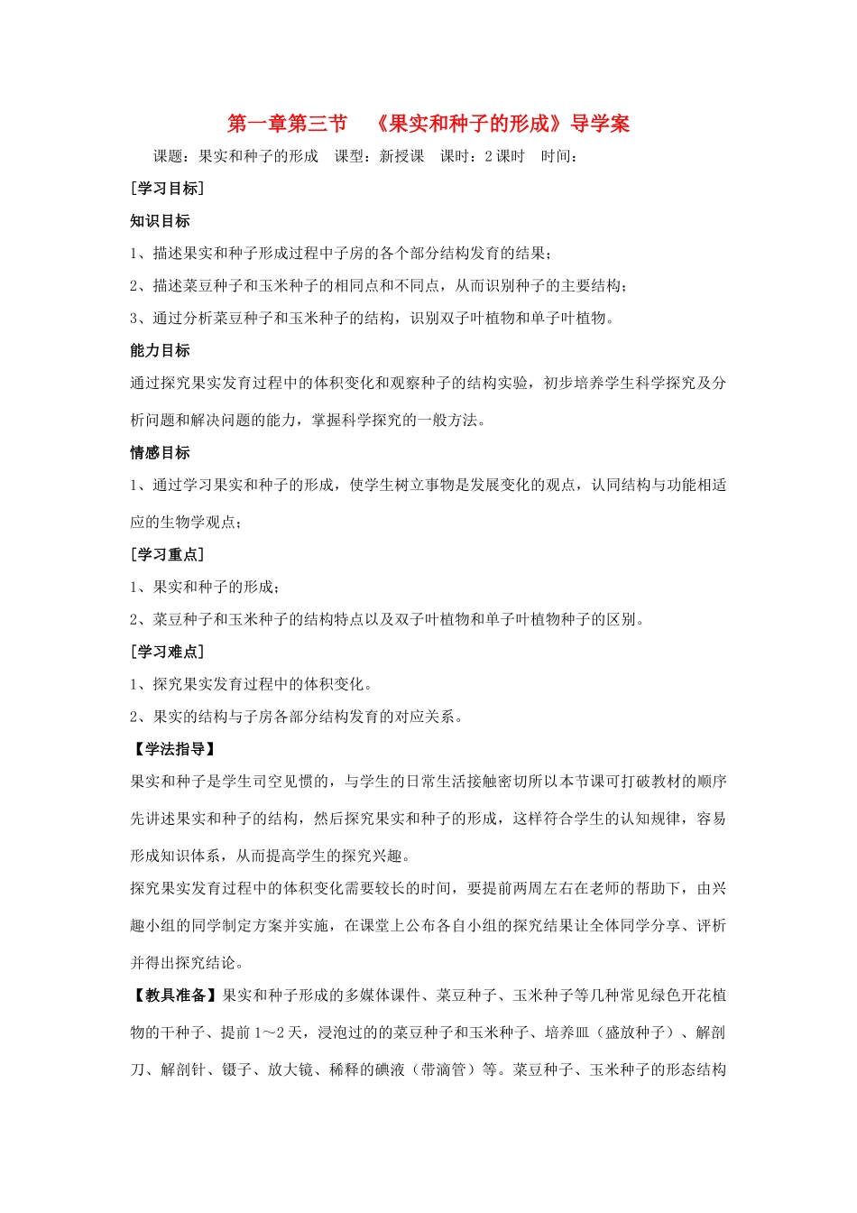 八年级生物上册 1.3果实和种子的形成导学案 济南版_第1页