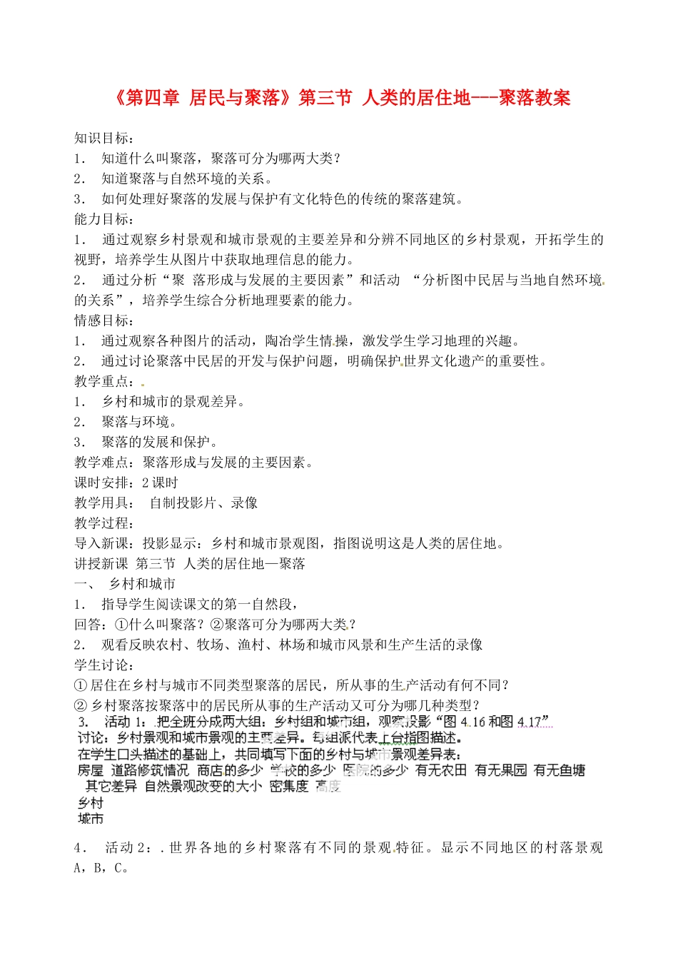 天津市武清区杨村第五中学七年级地理上册《第四章 居民与聚落》第三节 人类的居住地---聚落教案 （新版）新人教版_第1页