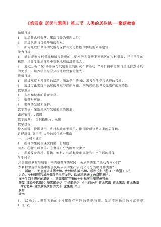 天津市武清区杨村第五中学七年级地理上册《第四章 居民与聚落》第三节 人类的居住地---聚落教案 （新版）新人教版