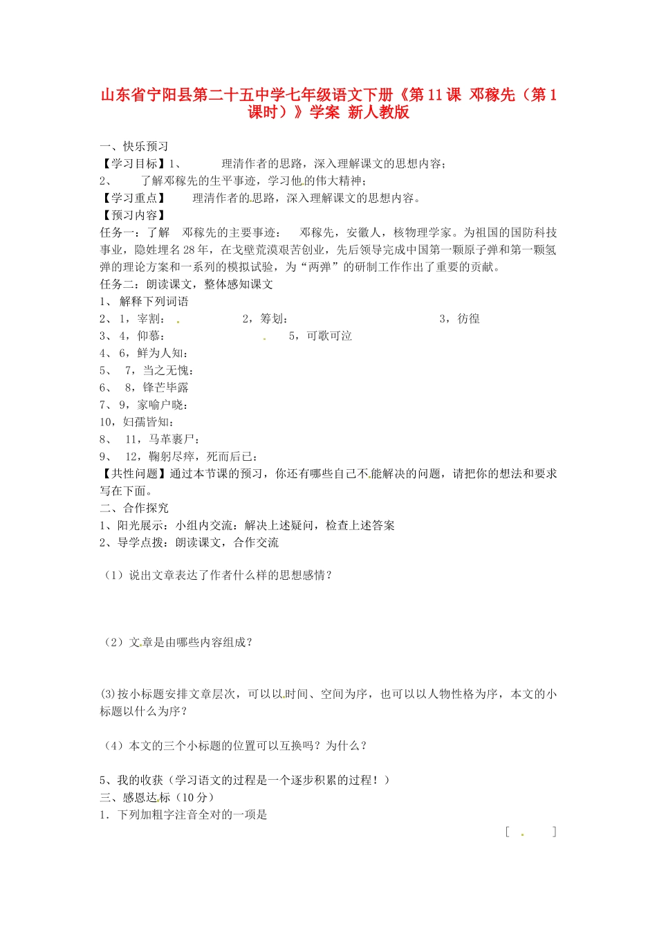 山东省宁阳县第二十五中学七年级语文下册《第11课 邓稼先（第1课时）》学案 新人教版_第1页