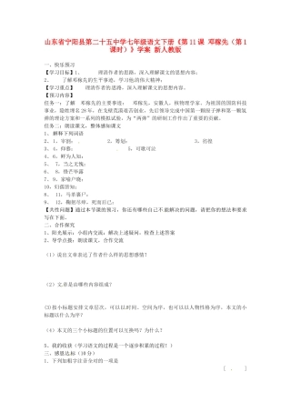 山东省宁阳县第二十五中学七年级语文下册《第11课 邓稼先（第1课时）》学案 新人教版