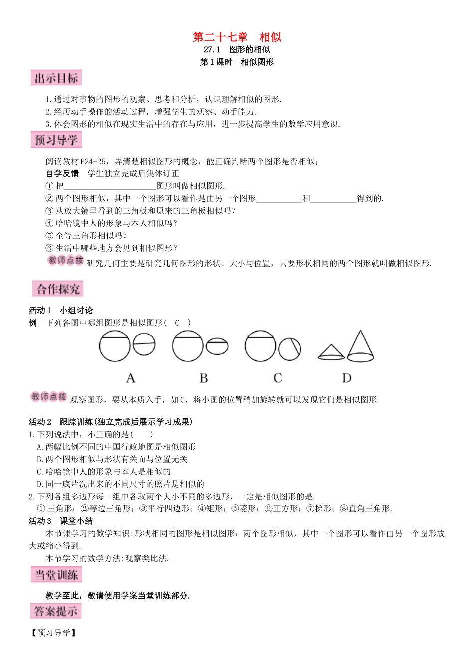 秋九年级数学下册 27.1 图形的相似 第1课时 相似图形导学案 （新版）新人教版-（新版）新人教版初中九年级下册数学学案_第1页