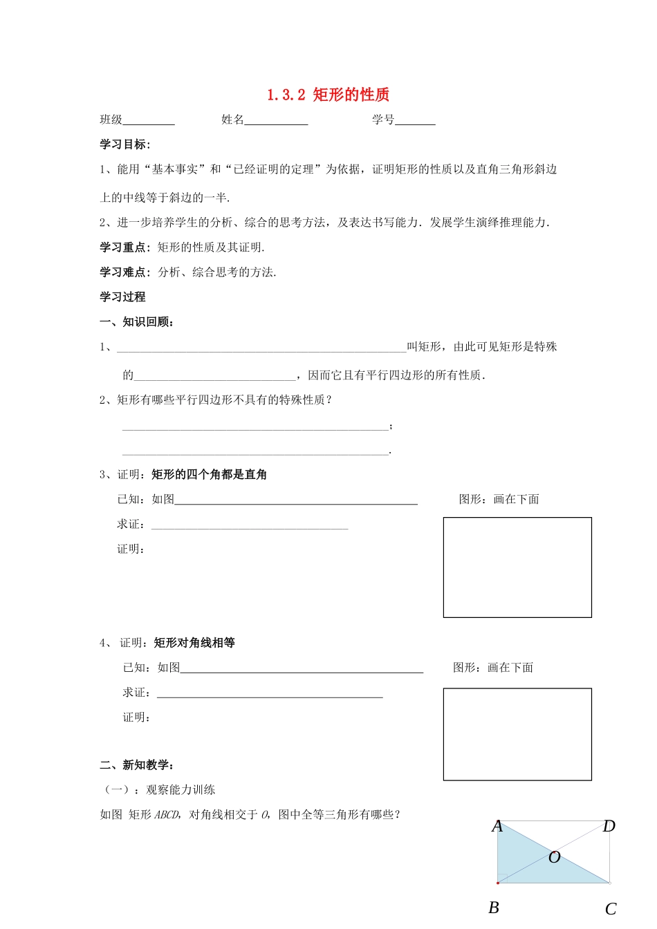 九年级数学上册 1.3.2矩形的性质教学案（无答案） 青岛版_第1页