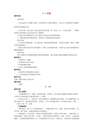 山东省惠东县白花镇第一中学七年级地理下册《7.3 印度（第1课时）》教案 新人教版