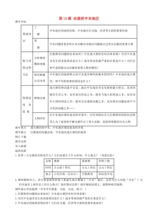 九年级历史下册 13-动荡的中东地区教案 新人教版
