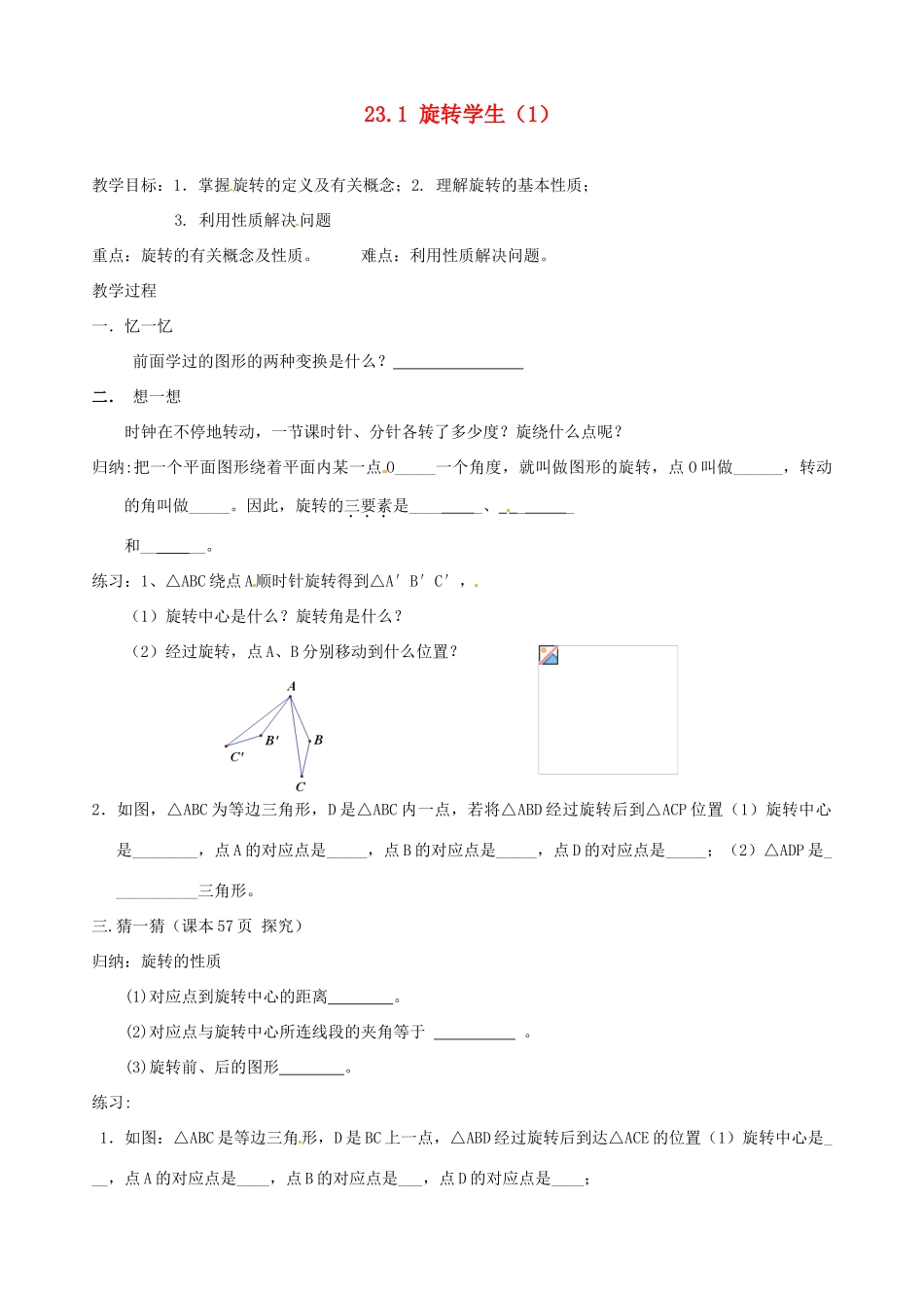 山东省德州市夏津实验中学九年级数学上册 23.1 旋转学生学案（1）（无答案） 新人教版_第1页