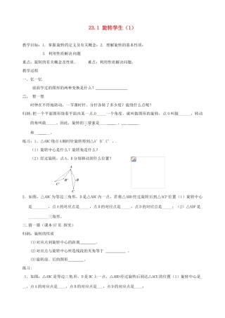 山东省德州市夏津实验中学九年级数学上册 23.1 旋转学生学案（1）（无答案） 新人教版