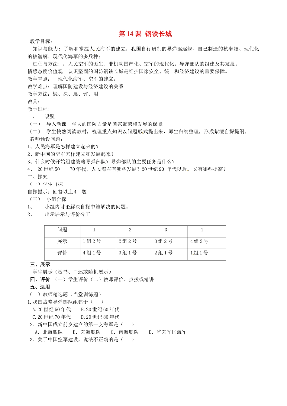 吉林省东辽县安石镇第二中学校八年级历史下册 第14课 钢铁长城教案 新人教版_第1页