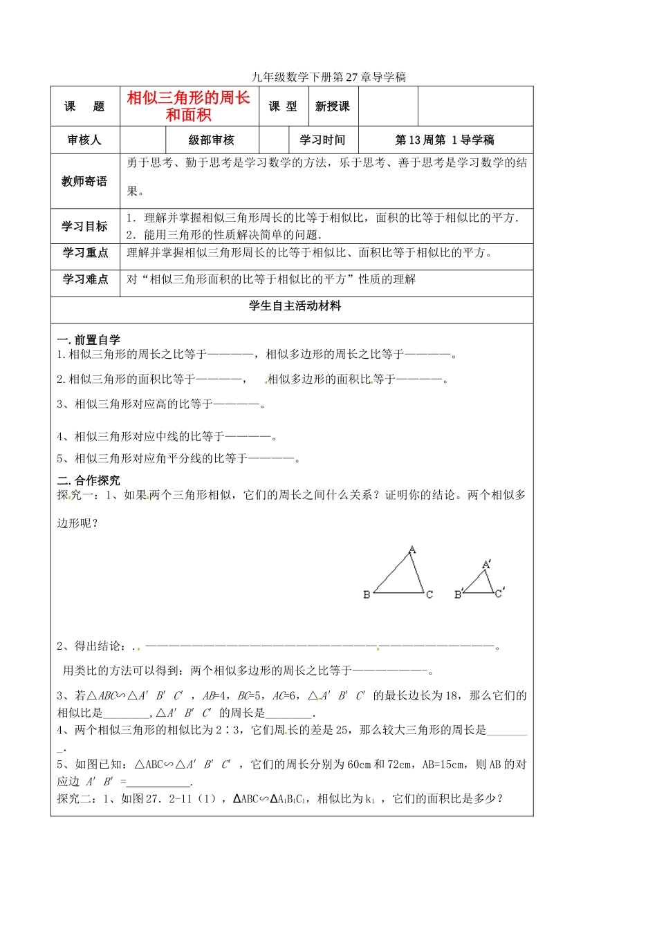 山东省东营市第二中学九年级数学下册 相似三角形的周长和面积导学稿 人教新课标版_第1页