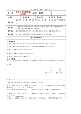 山东省东营市第二中学九年级数学下册 相似三角形的周长和面积导学稿 人教新课标版