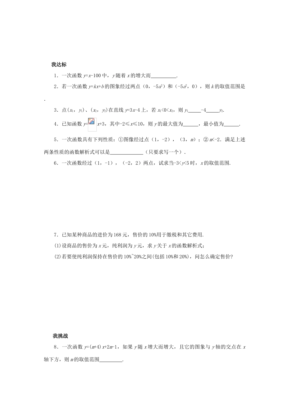 浙江省杭州市萧山区党湾镇初级中学八年级数学上册 7.4《一次函数的图象》（2）学案 浙教版_第2页