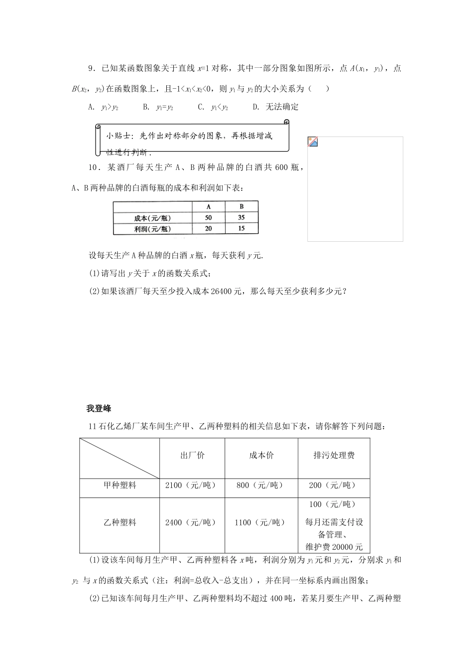 浙江省杭州市萧山区党湾镇初级中学八年级数学上册 7.4《一次函数的图象》（2）学案 浙教版_第3页
