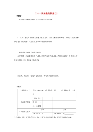 浙江省杭州市萧山区党湾镇初级中学八年级数学上册 7.4《一次函数的图象》（2）学案 浙教版