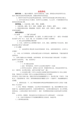 山东省滨州市博兴县吕艺镇第一中学九年级化学上册 第四章 第2节《水的净化》教案 新人教版