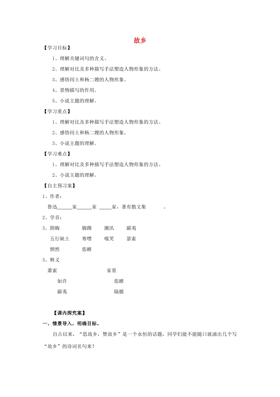 九年级语文上册 第9课《故乡》精品导学案 新人教版-新人教版初中九年级上册语文学案_第1页