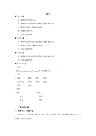 九年级语文上册 第9课《故乡》精品导学案 新人教版-新人教版初中九年级上册语文学案