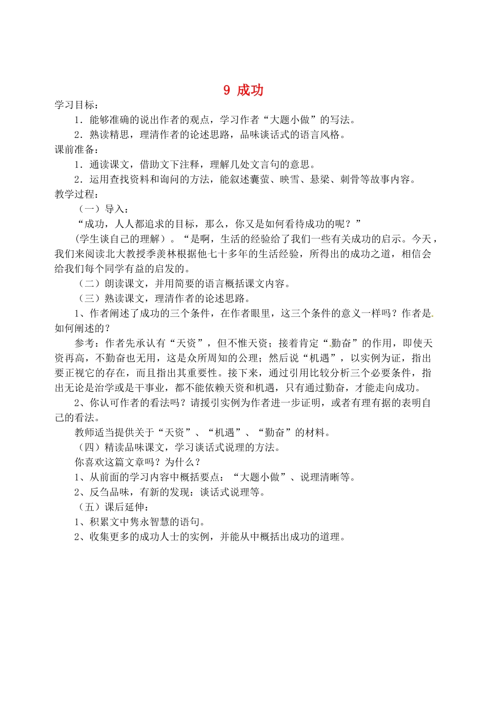 江苏省盐城市亭湖新区实验学校九年级语文上册 9 成功学案 苏教版_第1页