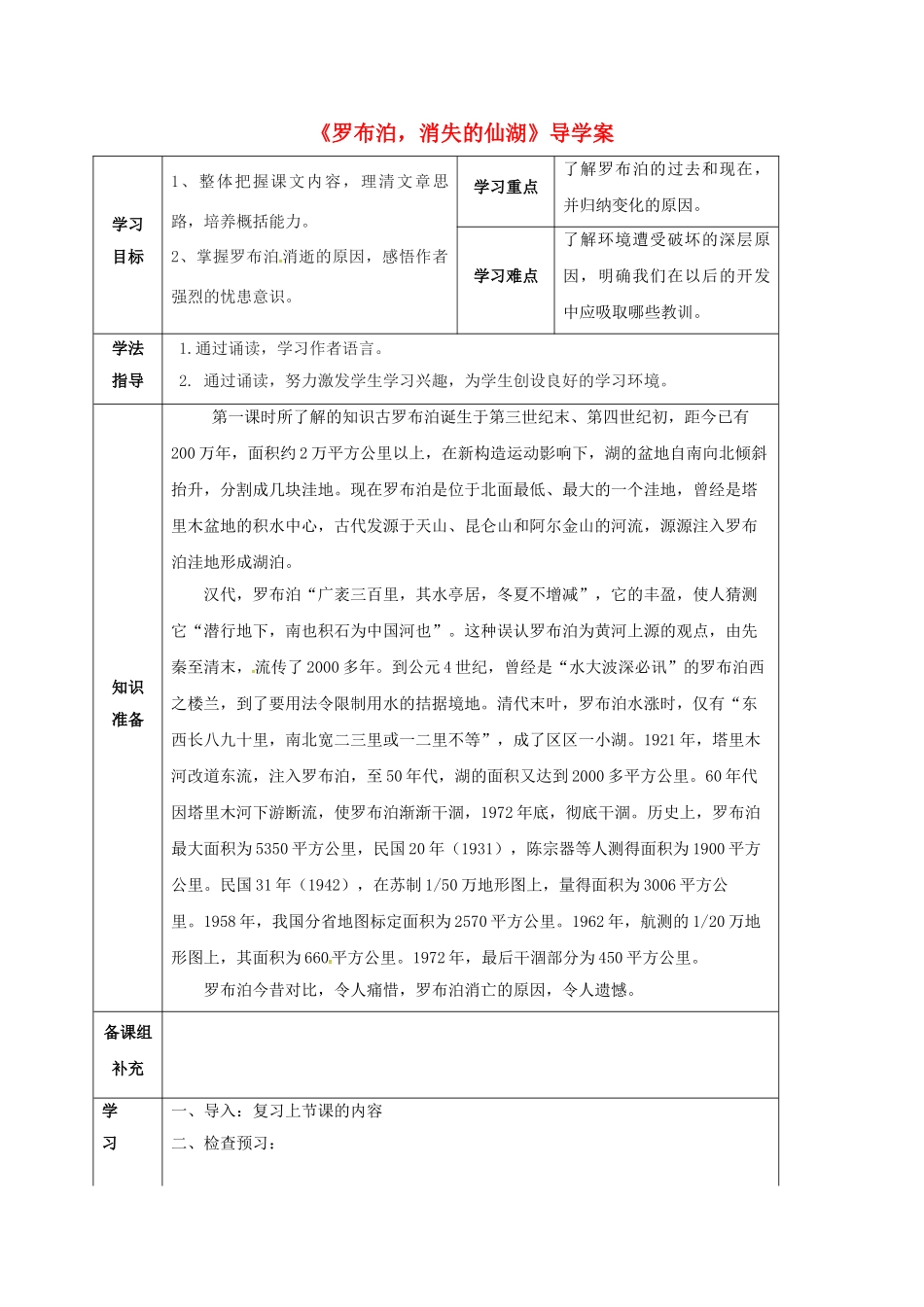 甘肃省定西市八年级语文下册 第三单元 12 罗布泊，消失的仙湖导学案2 （新版）新人教版-（新版）新人教版初中八年级下册语文学案_第1页