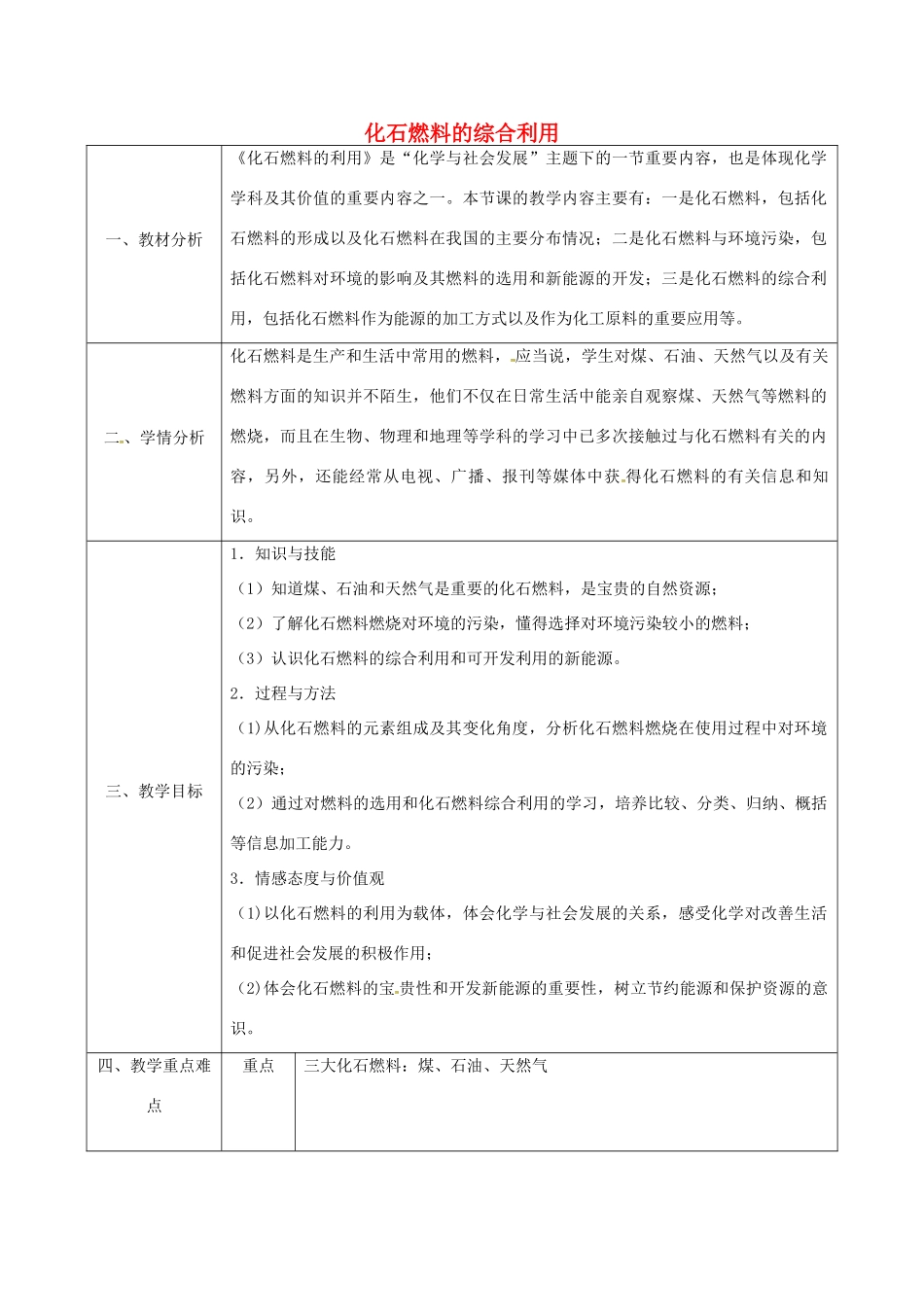 陕西省安康市石泉县池河镇九年级化学上册 5 燃料 化石燃料的综合利用教案 （新版）粤教版-（新版）粤教版初中九年级上册化学教案_第1页