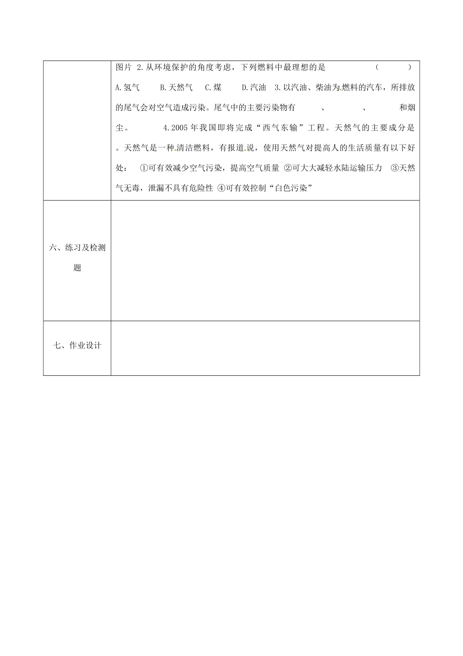 陕西省安康市石泉县池河镇九年级化学上册 5 燃料 化石燃料的综合利用教案 （新版）粤教版-（新版）粤教版初中九年级上册化学教案_第3页
