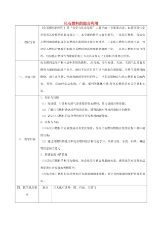 陕西省安康市石泉县池河镇九年级化学上册 5 燃料 化石燃料的综合利用教案 （新版）粤教版-（新版）粤教版初中九年级上册化学教案