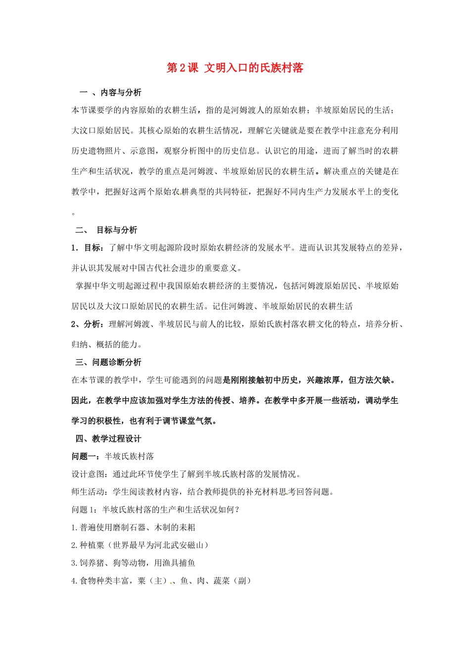云南省保山曙光学校七年级历史 第二课《文明入口的氏族村落》教学设计_第1页