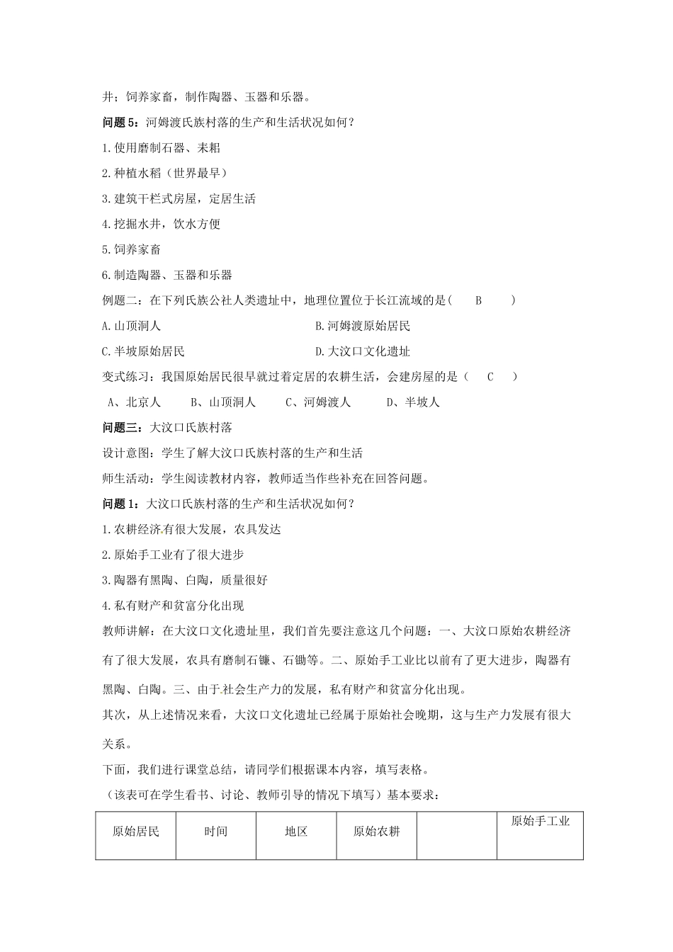 云南省保山曙光学校七年级历史 第二课《文明入口的氏族村落》教学设计_第3页