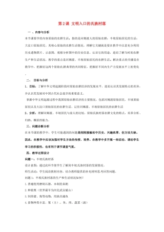 云南省保山曙光学校七年级历史 第二课《文明入口的氏族村落》教学设计