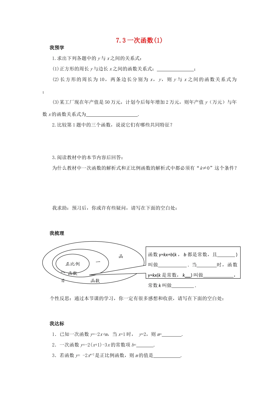 浙江省杭州市萧山区党湾镇初级中学八年级数学上册 7.3《一次函数》（1）学案 浙教版_第1页